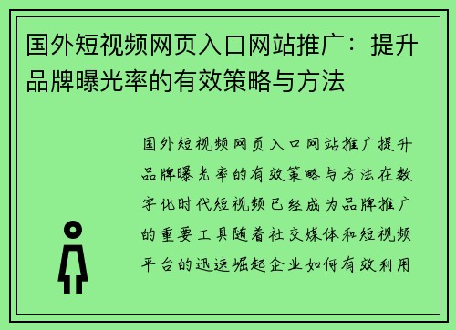 国外短视频网页入口网站推广：提升品牌曝光率的有效策略与方法