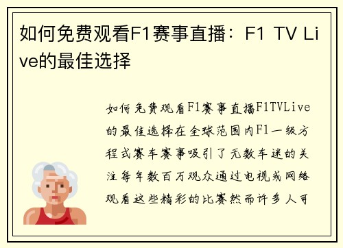 如何免费观看F1赛事直播：F1 TV Live的最佳选择