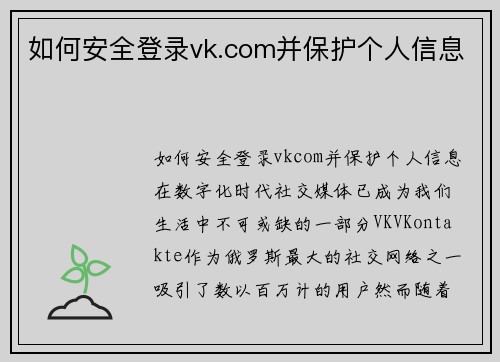 如何安全登录vk.com并保护个人信息